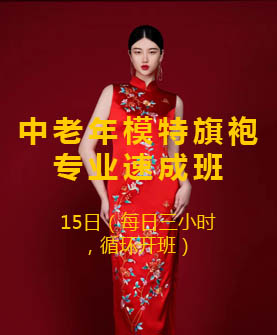 <strong>中老年模特旗袍專業速成班</strong>